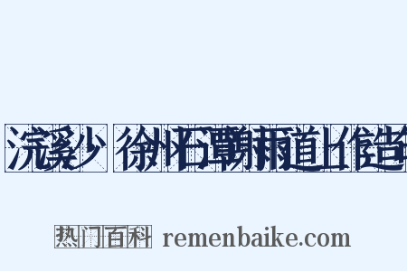 浣溪沙·徐州石潭谢雨道上作造句是什么意思的图片
